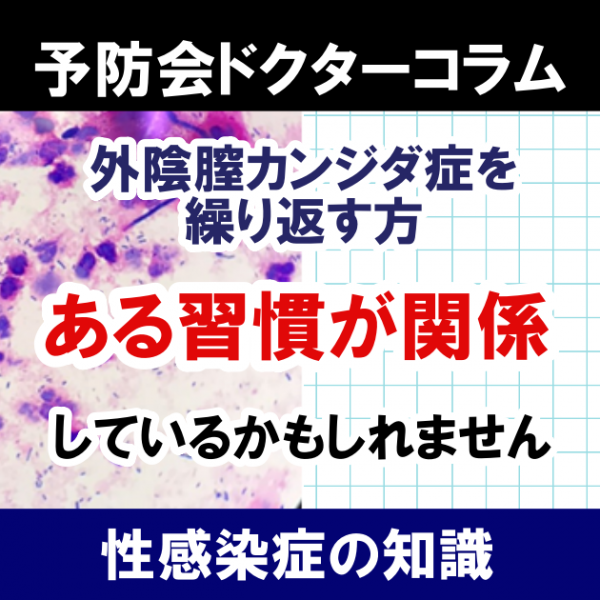 くり返す外陰腟カンジダ症の原因は、ある習慣が関係しているかもしれません。