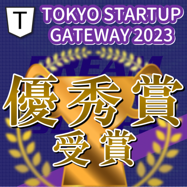 TOKYO STARTUP GATEWAY2023で優秀賞を受賞しました！