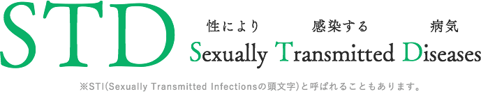 SexuallyTransmittedDiseases 性により感染する病気
