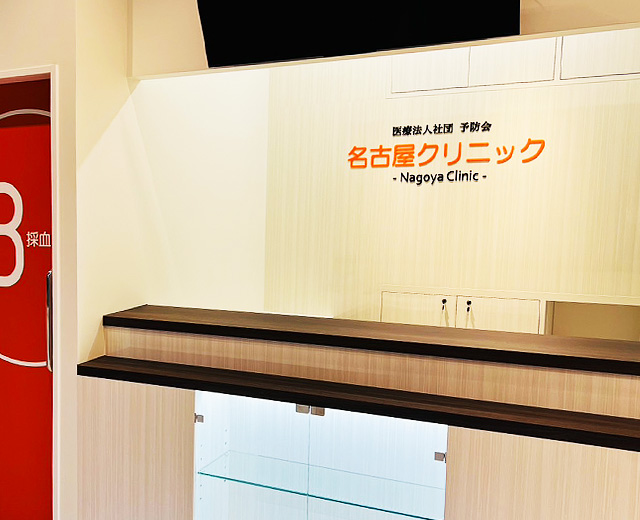 名古屋クリニック