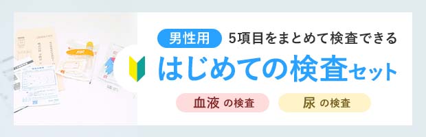 男性用 5項目をまとめて検査できる はじめての検査セット（血液の調査・尿の調査）