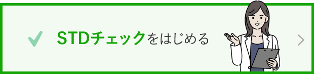 STDチェックをはじめる