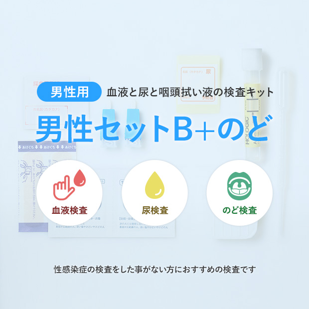【ウラハル限定16】パーフェクト性病検査セット(男性用)
