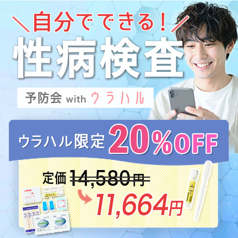 【ウラハル限定16】パーフェクト性病検査セット(男性用)