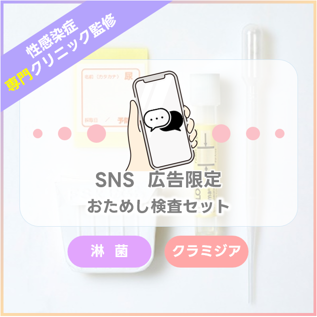SNS広告特別キャンペーン商品(男性用)
