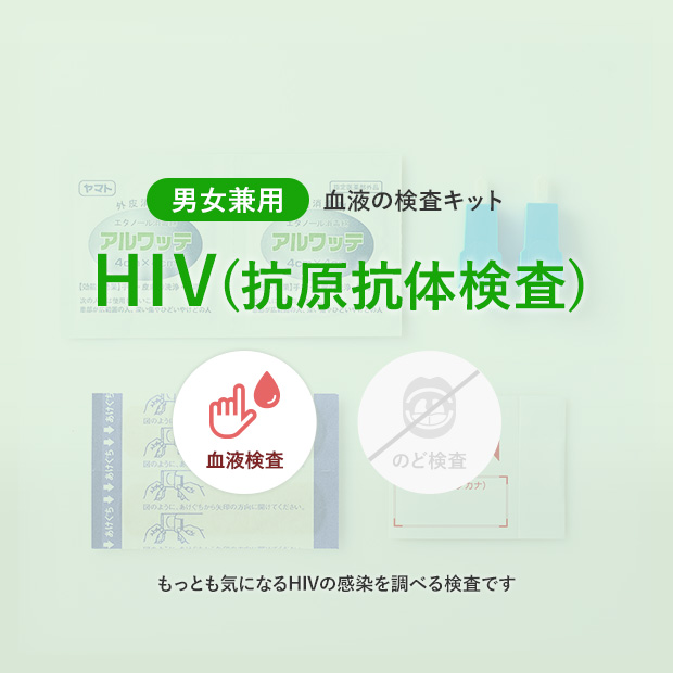 HIV(抗原抗体検査)