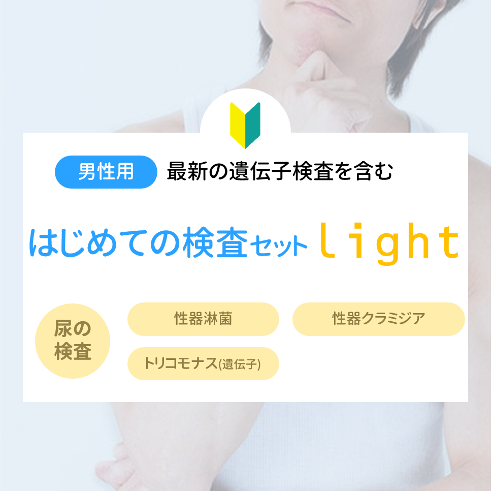 はじめての検査セットlight(男性用)
