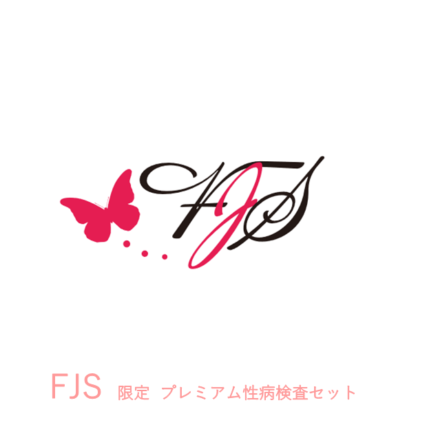 【FJS限定4】プレミアム性病検査セット(女性セットA+のど)