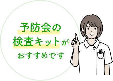 予防会の検査キットがおすすめです